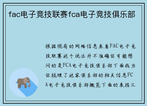 fac电子竞技联赛fca电子竞技俱乐部