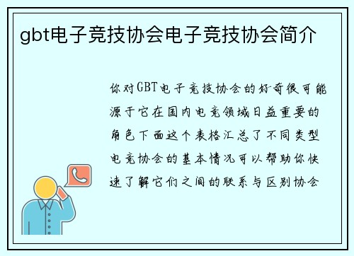gbt电子竞技协会电子竞技协会简介