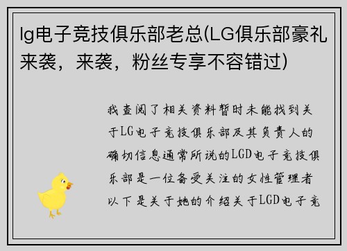 lg电子竞技俱乐部老总(LG俱乐部豪礼来袭，来袭，粉丝专享不容错过)
