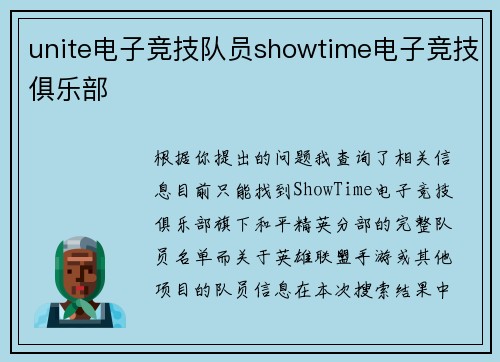 unite电子竞技队员showtime电子竞技俱乐部