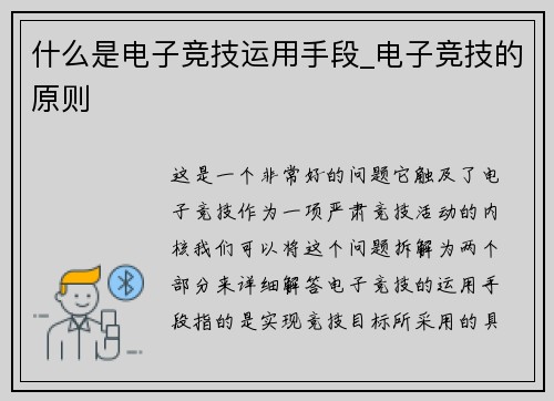 什么是电子竞技运用手段_电子竞技的原则