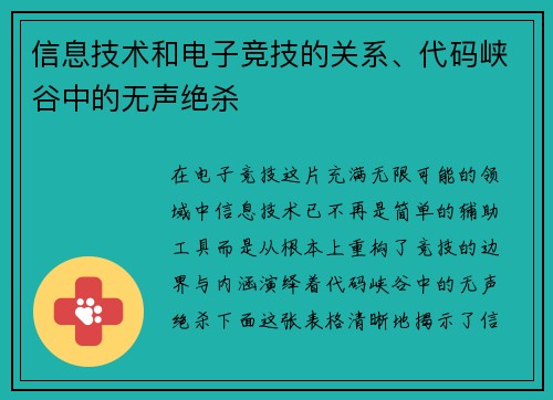 信息技术和电子竞技的关系、代码峡谷中的无声绝杀