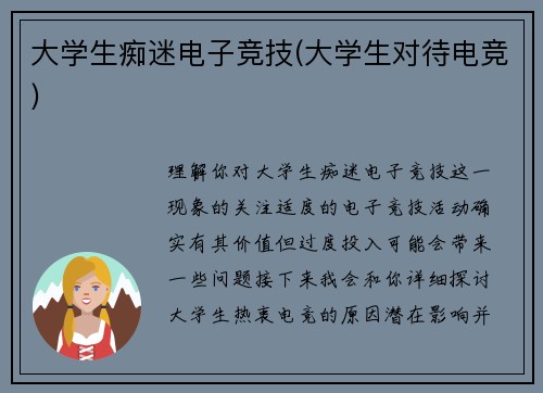 大学生痴迷电子竞技(大学生对待电竞)