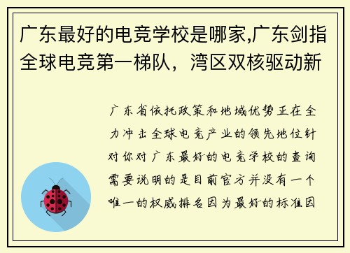 广东最好的电竞学校是哪家,广东剑指全球电竞第一梯队，湾区双核驱动新版图