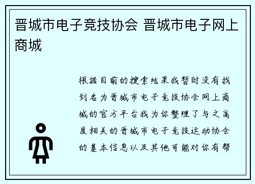 晋城市电子竞技协会 晋城市电子网上商城