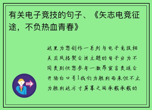 有关电子竞技的句子、《矢志电竞征途，不负热血青春》