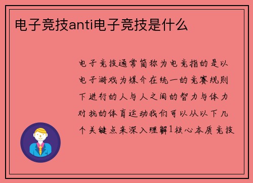 电子竞技anti电子竞技是什么