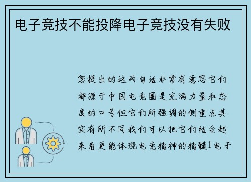 电子竞技不能投降电子竞技没有失败